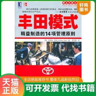 正版速发9787111330134 丰田模式:精益制造的14项管理原则--封面旧书页泛黄扉页购书日期内画线 杰弗瑞·莱克 机械工业出版社