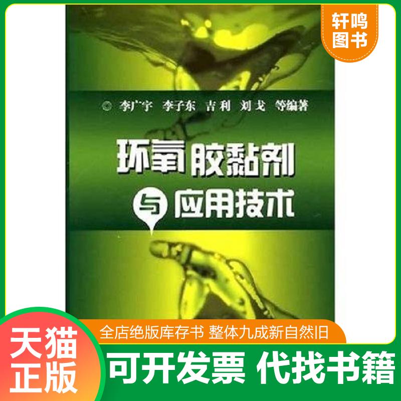 正版发货快环氧胶黏剂与应用技术 9787122004185 李广宇 化学工业出版社