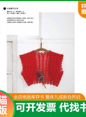 正版速发9787534968716 钩出最实用的春夏外搭 日本E＆G//CREATES 河南科学技术出版社