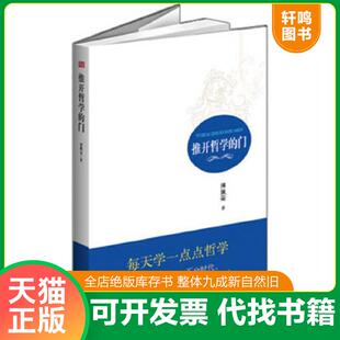 正版速发9787506061117 推开哲学的门 傅佩荣 东方出版社