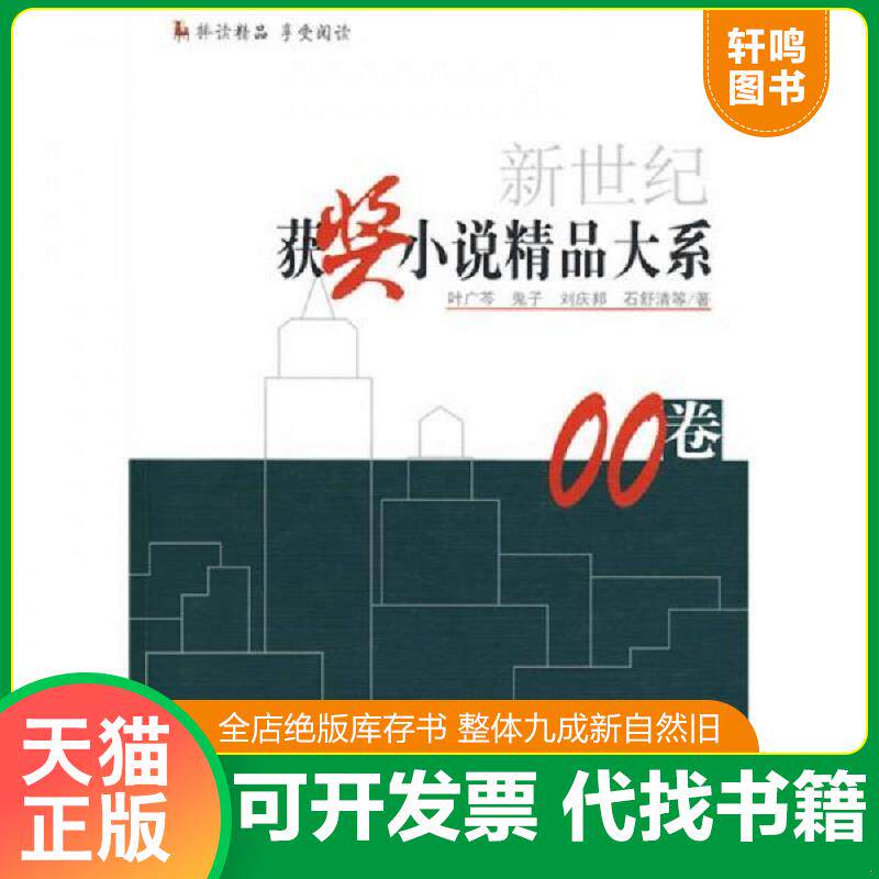 正版发货快新世纪获奖小说精品大系00卷下 9787538728798 叶广岑等著 时代文艺出版社