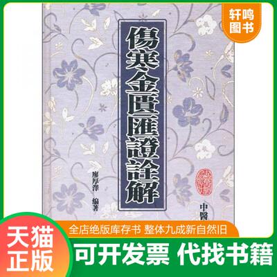 现货正版9787800136245 伤寒金匮汇证诠解,,. 廖厚泽 中医古籍出版社