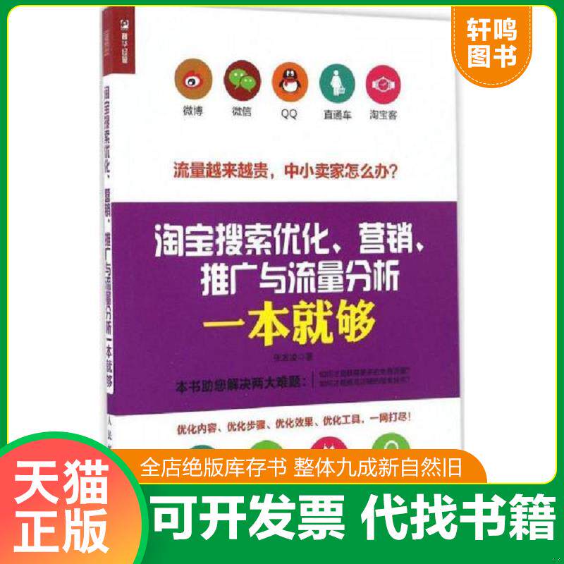 正版发货快淘宝搜索优化、营销、推广与流量分析一本就够 9787115440440 张发凌 人民邮电出版社