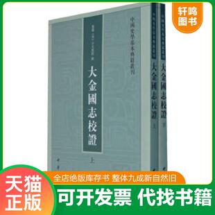 正版速发9787101079920 大金国志校证【买我 保正 精品塑封】 （宋）宇文懋昭撰 中华书局