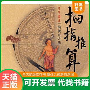 正版速发9787802313002 掐指推算子午流注简便开穴法 刘世琼,焉卫平,尉建辉　编著 中国中医药出版社