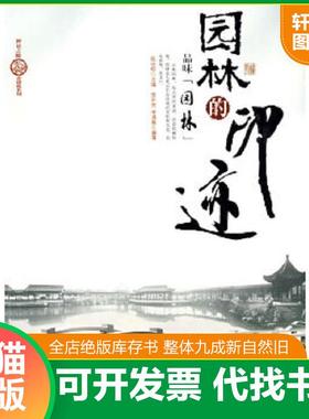 正版速发9787802341814 园林的印迹---[ID:60189][%#216C1%#] 余开亮,李满意　编著 中国发展出版社