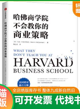 正版速发9787521702149 哈佛商学院不会教你的商业策略 【美】马克·H.麦考梅克（Mark