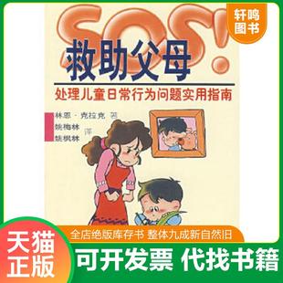 正版速发9787303043699 SOS救助父母:处理儿童日常行为问题实用指南 (美)克拉克(Clark,L.) 著,姚梅林,姚枫林 译 北京师范