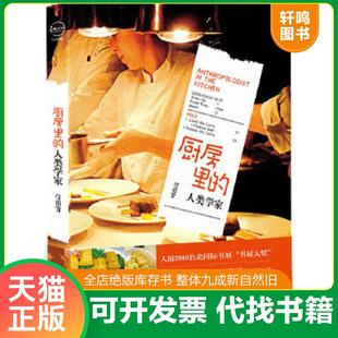 正版速发9787503941832 厨房里的人类学家【正版 塑封 发货快】 [台]庄祖宜　著 文化艺术出版社