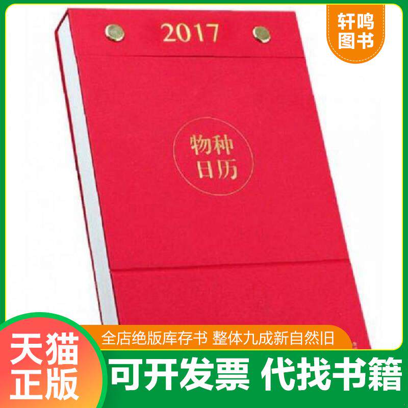 正版发货快物种日历 2017 未开封 9787545522112 果壳网编 天地出版社