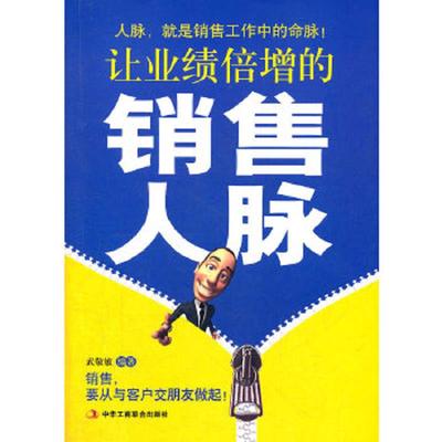 正版速发9787515801575 让业绩倍增的销售人脉 武敬敏 中华工商联合出版社
