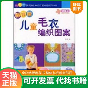 正版速发9787542740755 福娃娃儿童毛衣编织图案 阿巧编 上海科学普及出版社