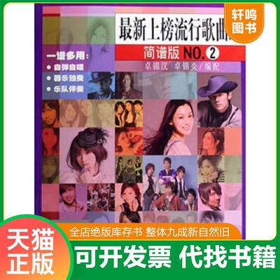 正版发货快最新上榜流行歌曲选（简谱版）（NO.2） 9787807512219 卓锦汉,卓锦炎