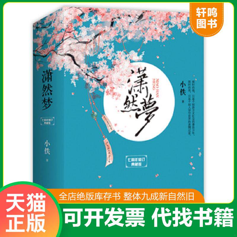 正版发货快潇然梦·七周年修订典藏版 9787539971391 小佚　著 江苏文艺出版社
