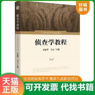 正版速发9787511865144 侦查学教程 任惠华,马方主编 法律出版社