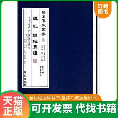 正版发货快难经 难经集注：医道传承丛书 9787507741544 （东周卢国)秦越人 学苑出版社