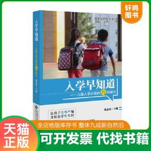 现货正版9787303122608 入学早知道：儿童入学必备的八种能力 钱志亮 北京师范大学出版社