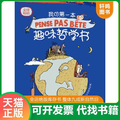 正版速发9787549511372 我的第一本趣味哲学书 （法）布莱,（法）希拉尔　撰,（法）勒迈特　绘,陈倩倩　译 广西师范大学出版社