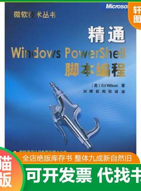 正版速发9787302183990 精通Windows PowerShell脚本编程 （美）威尔森（Wilson,E.）　著,刘晖,欧阳,张诚　译 清华大学出版社
