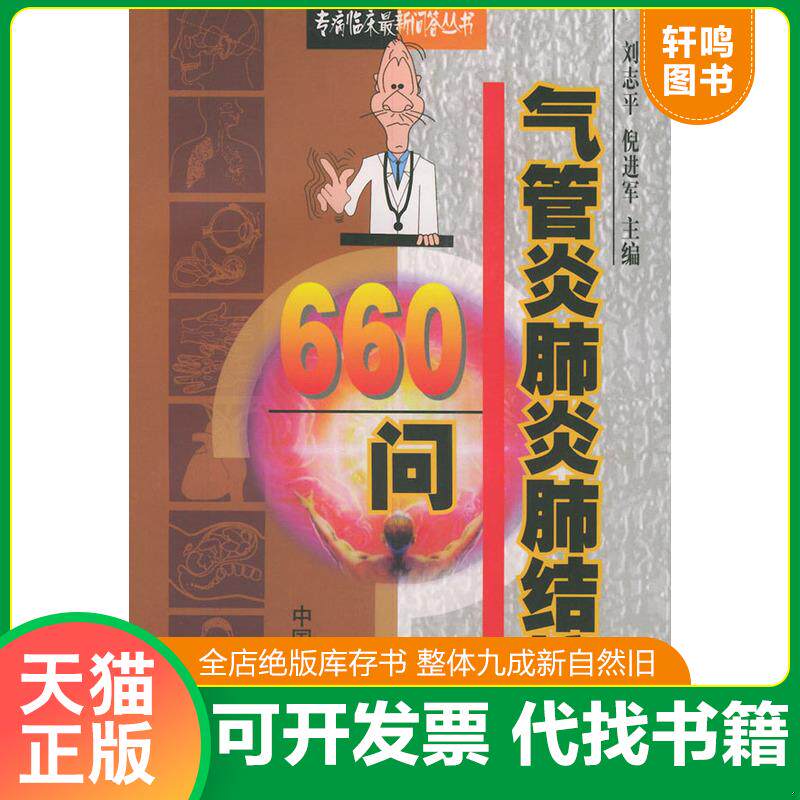 正版发货快气管炎肺炎肺结核660问 9787800898532 刘志平等主编 中国中医药出版社