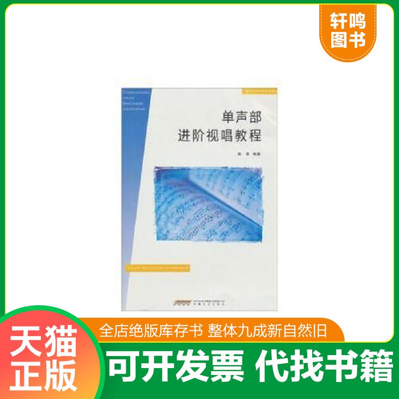 正版发货快单声部进阶视唱教程 9787539642871 陈雷　著 安徽文艺出版社