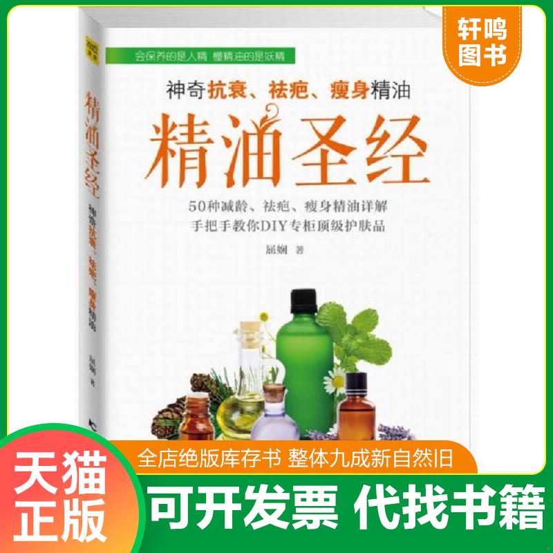 正版发货快精油圣经：神奇抗衰、祛疤、瘦身精油 9787538453331 屈娴/著 吉林科学技术出版社