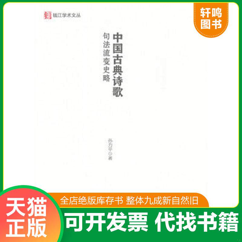 正版发货快钱江学术文丛:中国古典诗歌句法史略 9787308092036 孙力平著 浙江大学出版社