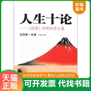 论语 社 速发9787561789551 华东师范大学出版 正版 涩泽荣一 中 人生十论： 处世之道