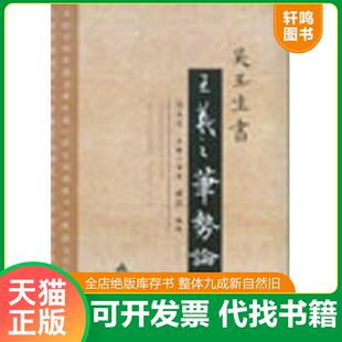 正版速发9787508290461 吴玉生书《王羲之笔势论》 成真 金盾出版社