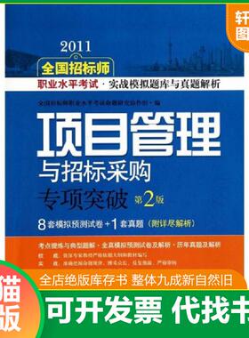 正版速发9787547806302 2011全国招标师职业水平考试实战模拟题库与真题解析：项目管理与招标采购专项突破（第2版）   0274Z 全国