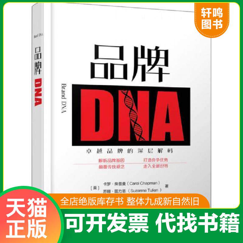 正版发货快品牌DNA 9787122292513 (美)卡罗·柴普曼(CarolChapman),(美)苏珊·图力恩(SuzanneTulien)著 化学工业出版社
