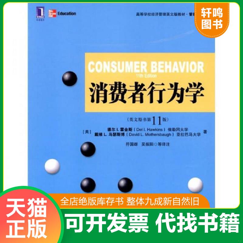 正版发货快消费者行为学英文原书第11版 9787111354161 （美）霍金斯,（美）马瑟斯博著,符国群等译注 机械工业出版社