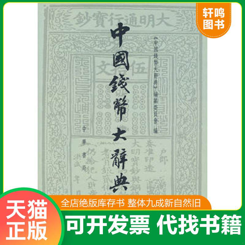 正版发货快中国钱币大辞典&middot;民国编：铜元卷 9787101068467 《中国钱幣大辞典》编撰委员会编 中华书局
