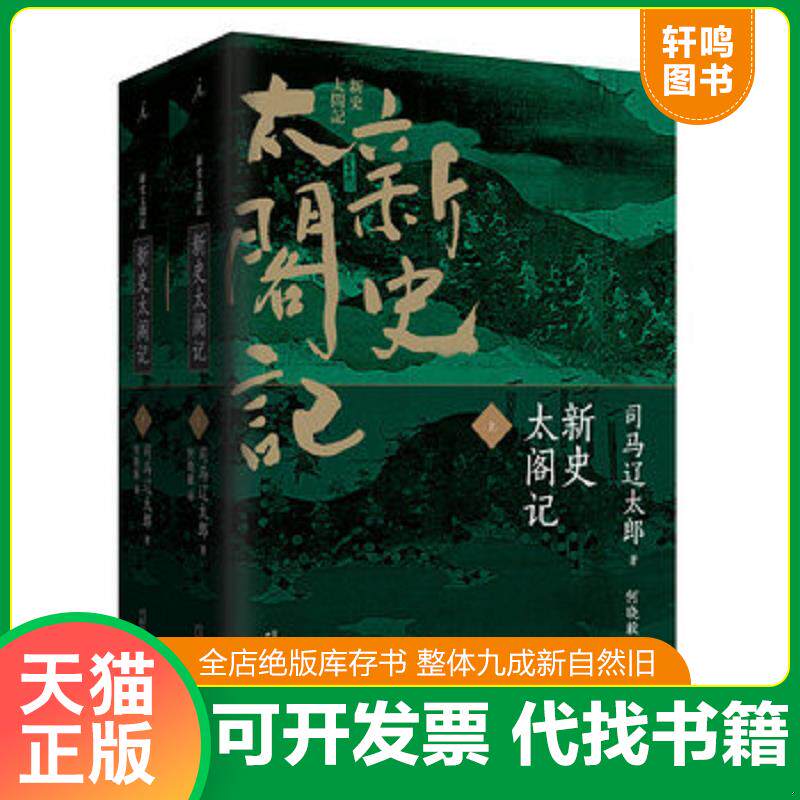 正版发货快新史太阁记：上下册 司马辽太郎著；何晓毅译 中国法制出版社图片