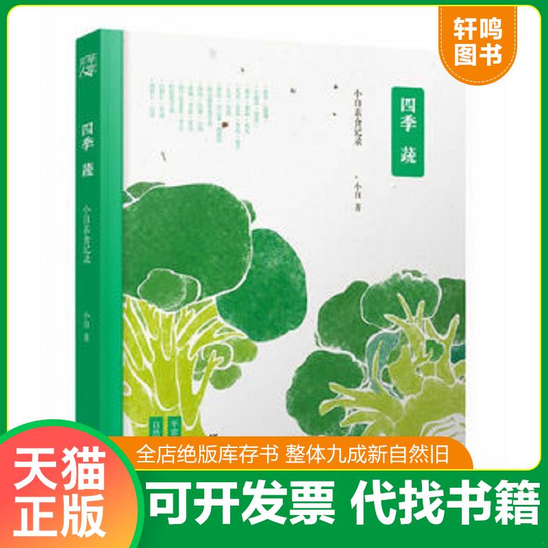 正版发货快正版书  四季蔬 小白素食记录 9787229084226 小白著 重庆出版社