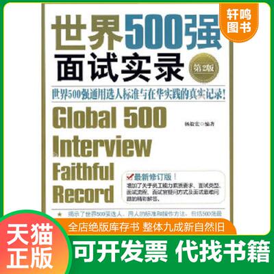 正版速发9787111296058 世界500强面试实录 世界500强面试实录世界500强通用选人标准与在华实践的真实记录 杨毅宏编著 机械工业出