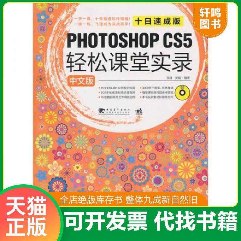 正版发货快中文版Photoshop cs5 中文版轻松课堂实录十日速成版（1DVD） 9787500688099 吴建,英皓　编著 中国青年出版社