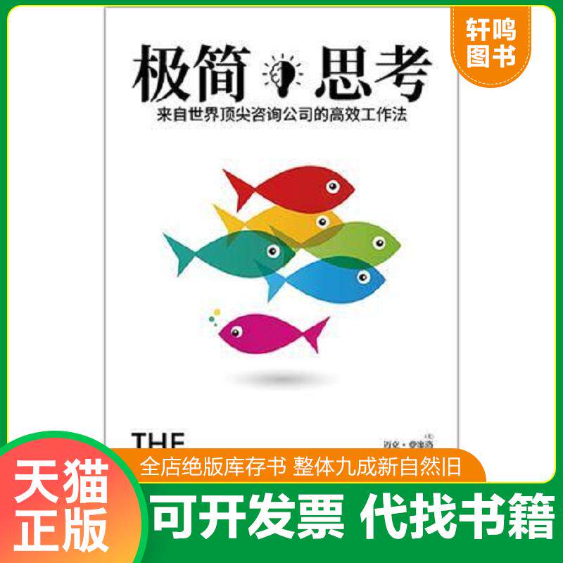 正版发货快极简思考来自世界顶尖咨询公司的高效工作法 9787510859168 （美）迈克·费廖洛,阳光博客出品 九州出版社