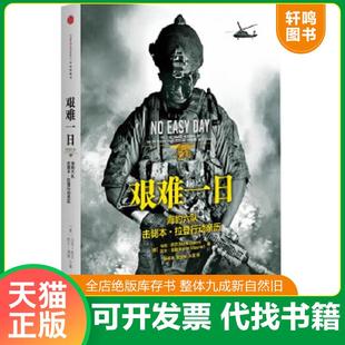 正版速发9787508635958 艰难一日：豹六队击毙本.拉登行动亲历 （美）欧文,莫勒　著,杨保林,张宝林,王蕾　译 中信出版社