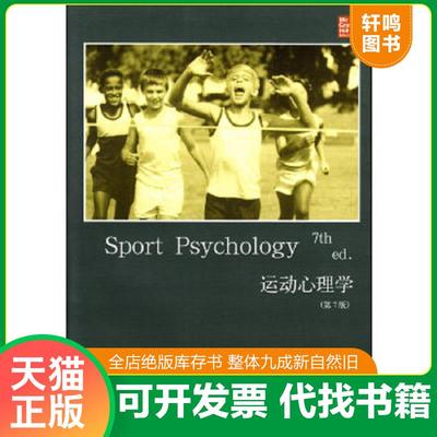正版速发9787208127852 运动心理学 （美）考克斯（Cox,R.H.）著,王树明等译 上海人民出版社