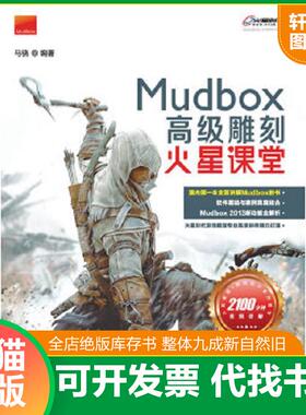 正版速发9787115288493 火星课堂MudBox高级雕刻火星课堂彩印 马骁 人民邮电出版社