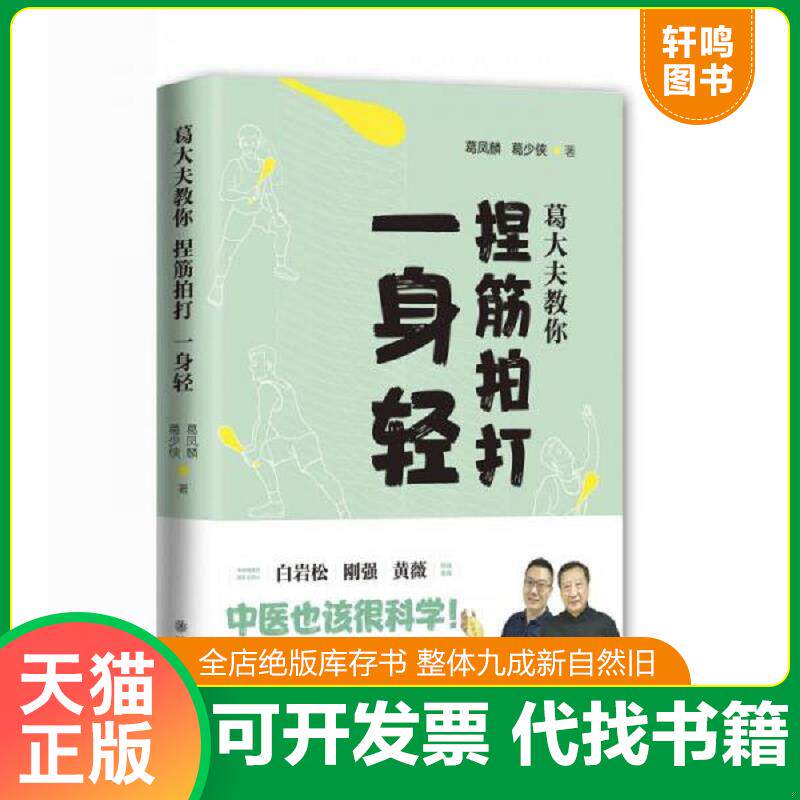 正版发货快葛大夫教你捏筋拍打一身轻 9787313188892 葛凤麟,葛少侠著 上海交通大学出版社