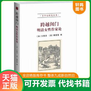 正版速发9787301233276 跨越闺门：明清女性作家论（赠《唐人小说》《吴小如讲孟子》） 方秀洁等 北京大学出版社