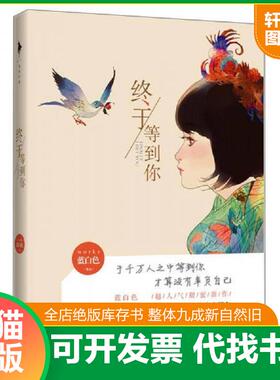 正版速发9787512626669 终于等到你  蓝白色著 团结出版社 蓝白色 团结出版社