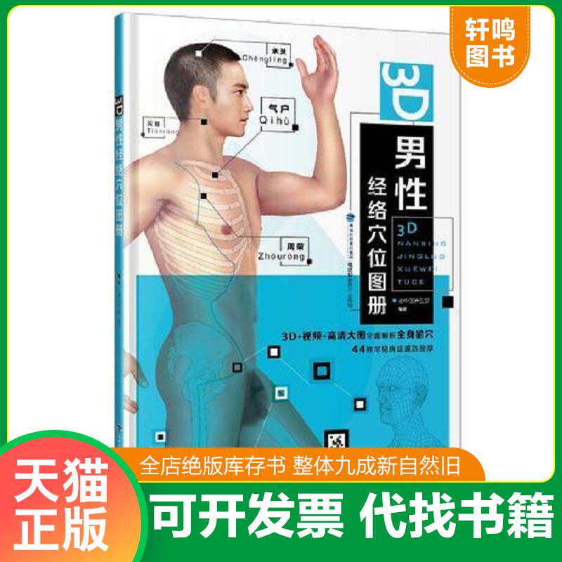 正版发货快3D男性经络穴位图册 精装 9787533550325 老中医养生堂 福建科技出版社