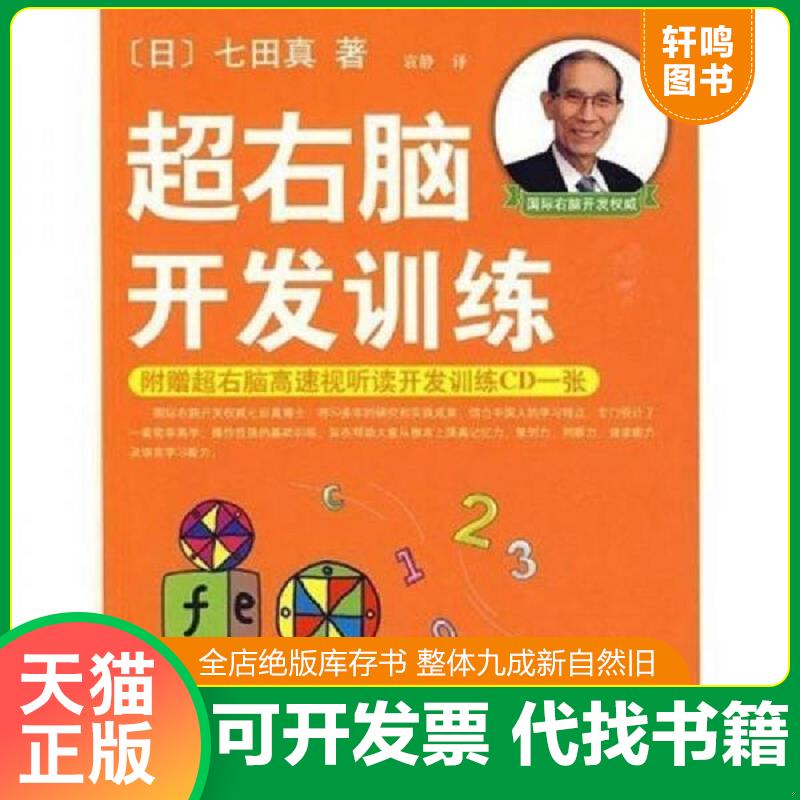 正版发货快超右脑开发训练 9787544245128 （日）七田真著,袁静译 南海出版公司