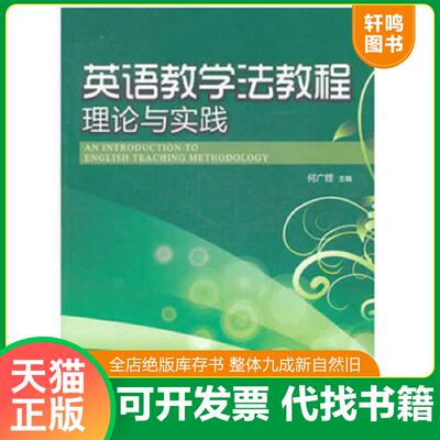 正版发货快英语教学法教程 9787811357660 何广铿主编 暨南大学出版社