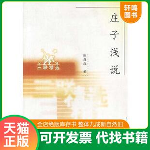 正版速发9787108012074 庄子浅说 陈鼓应著 生活.读书.新知三联书店