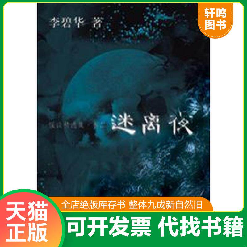 正版发货快迷离夜 9787539628202 李碧华著 安徽文艺出版社