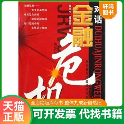 正版速发9787561059326 对话金融危机 两位青年学者谈经济热点话题  权元七 梁启东  著 辽宁大学出版社 权元七